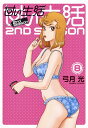 【在庫あり/即出荷可】【新品】甘い生活 2nd season (1-8巻 最新刊) 全巻セット