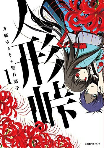 【在庫あり/即出荷可】【新品】人形峠 (1巻 最新刊) 全巻セット