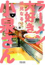 【在庫あり/即出荷可】【新品】ラーメン大好き小泉さん (1-4巻 最新刊) 全巻セット