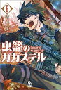 【新品】虫籠のカガステル (1-7巻 最新刊) 全巻セット