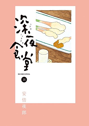 【楽天市場】【在庫あり/即出荷可】【新品】深夜食堂 (1-16巻 最新刊) 全巻セット：漫画全巻ドットコム 楽天市場店