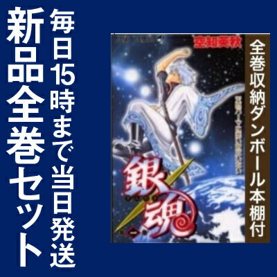 【入荷予約】【新品】【全巻収納ダンボール本棚付】銀魂 ぎんたま (1-67巻 最新刊)【1…...:mangazenkan:10156555