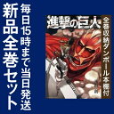 【在庫あり/即出荷可】【新品】【全巻収納ダンボール本棚付】進撃の巨人 (1-22巻 最新刊) 全巻セット 【在庫あり/即出荷可】【新品】【全巻収納ダンボール本棚付】進撃の巨人 (1-22巻 最新刊) 全巻セット