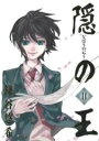 【中古】隠の王 (1-14巻 全巻)全巻セット_コンディション(良い)