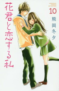 【中古】花君と恋する私 (1-10巻) 全巻セット_コンディション(良い)