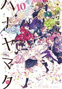 【中古】ハナヤマタ (1-10巻)全巻セット_コンディション...