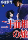 【中古】二十面相の娘 (1-8巻 全巻) 全巻セット コンディション(良い)