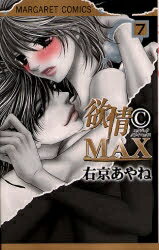 【中古】欲情CMAX (1-7巻 全巻) 全巻セット_コンディション(良い)