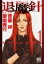 【中古】魔殺ノート退魔針 スペシャル版 (1-7巻 全巻) 全巻セット コンディション(良い)