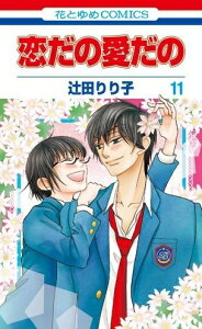 【中古】恋だの愛だの (1-11巻) 全巻セット_コンディション(良い)