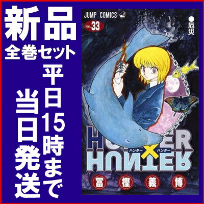 【在庫あり/即出荷可】【新品】HUNTER×HUNTER ハンター×ハンター (1-33巻 最新刊) 全巻セット