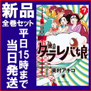 【在庫あり/即出荷可】【新品】東京タラレバ娘 (1-7巻 最新刊) 全巻セット 【在庫あり/即出荷可】【新品】東京タラレバ娘 (1-7巻 最新刊) 全巻セット