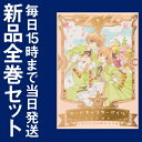 【在庫あり/即出荷可】【新品】なかよし60周年記念版 カードキャプターさくら (1-9巻 全巻) 全巻セット