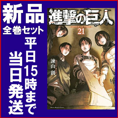 【在庫あり/即出荷可】【新品】進撃の巨人 (1-21巻 最新刊) 全巻セット...:mangazenkan:10040213