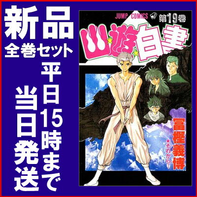 【在庫あり/即出荷可】【新品】幽遊白書 [新書版] (1-19巻 全巻) 全巻セット...:mangazenkan:10000997