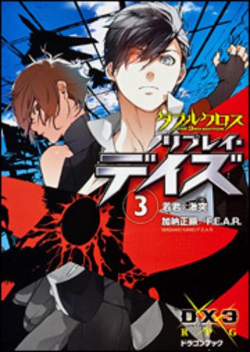 【ライトノベル】ダブルクロス The 3rd Edition リプレイ・デイズ (全3冊)【07Jul12P】