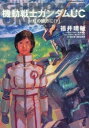 【ライトノベル】機動戦士ガンダムUC (全10冊) 【20Jul12P】