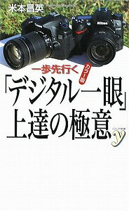 【書籍】一歩先行く「デジタル一眼」上達の極意 / 漫画全巻ドットコム【01Jul12P】