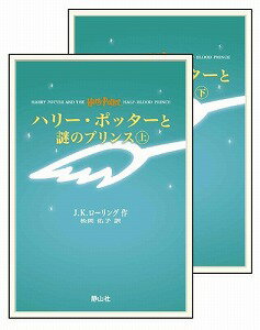 【書籍】ハリー・ポッターと謎のプリンス / 漫画全巻ドットコム【01Jul12P】