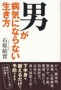 【書籍】男が病気にならない生き方 / 漫画全巻ドットコム【01Jul12P】送料無料！ポイント2倍！！