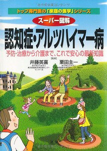 【書籍】スーパー図解認知症・アルツハイマー病 / 漫画全巻ドットコム【01Jul12P】