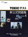 【書籍】TOEICテスト新公式問題集Vol．4【16Feb12P】