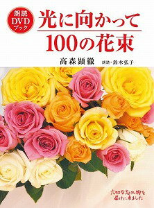 【書籍】光に向かって100の花束 / 漫画全巻ドットコム【01Jul12P】