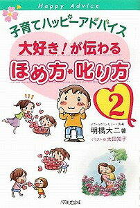 【書籍】子育てハッピーアドバイス大好き！が伝わるほめ方・叱り方　2 / 漫画全巻ドットコム【01Jul12P】