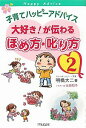 【書籍】子育てハッピーアドバイス大好き！が伝わるほめ方・叱り方　2 / 漫画全巻ドットコム【01Jul12P】