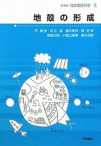 【書籍】地球惑星科学8地殻の形成 / 漫画全巻ドットコム【01Jul12P】送料無料！ポイント2倍！！