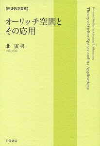 【書籍】オーリッチ空間とその応用 / 漫画全巻ドットコム【01Jul12P】