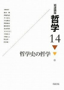 【書籍】岩波講座哲学14哲学史の哲学 / 漫画全巻ドットコム【01Jul12P】