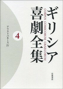 【書籍】ギリシア喜劇全集4アリストパネース4 / 漫画全巻ドットコム【01Jul12P】送料無料！ポイント2倍！！