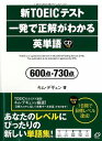 【書籍】新TOEICテスト一発で正解がわかる英単語600点・730点 / 漫画全巻ドットコム【20Jul12P】