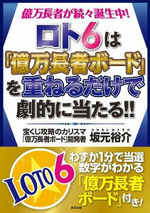 【書籍】ロト6は「億万長者ボード」を重ねるだけで劇的に当たる！！ / 漫画全巻ドットコム【01Jul12P】