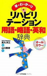 【書籍】早わかりリハビリテーション用語・略語・英和辞典 / 漫画全巻ドットコム【01Jul12P】