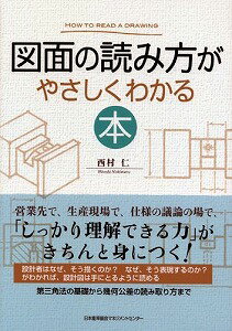 【書籍】図面の読み方がやさしくわかる本 / 漫画全巻ドットコム【01Jul12P】