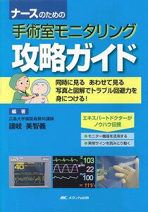 【書籍】ナースのための手術室モニタリング攻略ガイド / 漫画全巻ドットコム【01Jul12P】