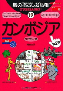 【書籍】旅の指さし会話帳19カンボジア / 漫画全巻ドットコム【01Jul12P】送料無料！ポイント2倍！！