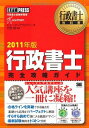 送料無料!ポイント2倍!!【書籍】行政書士完全攻略ガイド2011年版