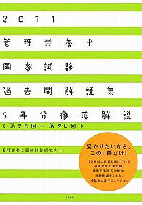 【書籍】管理栄養士国家試験過去問解説集2011 / 漫画全巻ドットコム【01Jul12P】