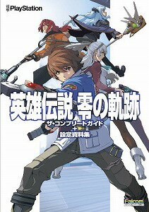 【書籍】英雄伝説零の軌跡ザ・コンプリートガイド＋設定資料集 / 漫画全巻ドットコム【01Jul12P】