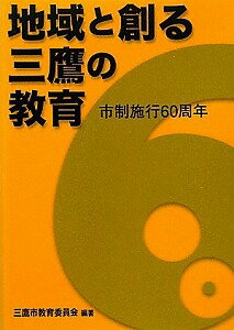 【書籍】地域と創る三鷹の教育 / 漫画全巻ドットコム【01Jul12P】