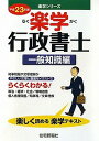 送料無料!ポイント2倍!!【書籍】楽学行政書士平成23年版一般知識
