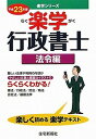 送料無料!ポイント2倍!!【書籍】楽学行政書士平成23年版法令編