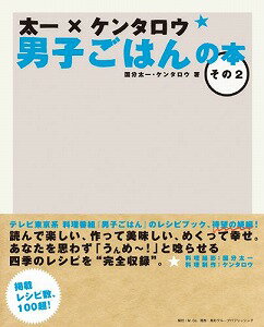 【書籍】太一×ケンタロウ男子ごはんの本その2 / 漫画全巻ドットコム【01Jul12P】