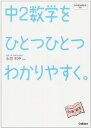 【書籍】中2数学をひとつひとつわかりやすく。【16Feb12P】