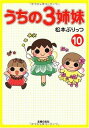 【書籍】うちの3姉妹10 / 漫画全巻ドットコム【01Jul12P】