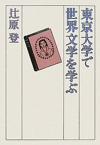 【書籍】東京大学で世界文学を学ぶ / 漫画全巻ドットコム【01Jul12P】