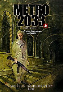 【書籍】METRO2033上 / 漫画全巻ドットコム【01Jul12P】送料無料！ポイント2倍！！